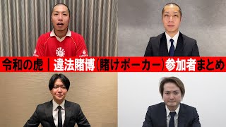 【令和の虎】違法賭博 ( 賭けポーカー ) 参加者　謝罪まとめ［切り抜き］