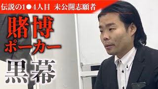 【極秘暴露】令和の虎で賭博ポーカー 【黒幕志願者】未公開映像