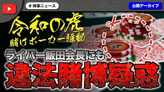 【炎上】令和の虎の賭けポーカー騒動がライバー会長にも波及！？