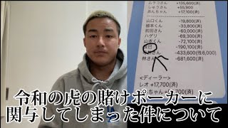 【謝罪動画】令和の虎チャンネルの賭けポーカーに関与してしまった件について