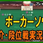 【ポーカー・実況解説】ポーカーソウル 段位戦を駆け上がってみる【テキサスホールデム】