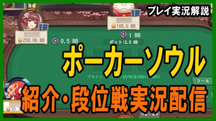 【ポーカー・実況解説】ポーカーソウル 段位戦を駆け上がってみる【テキサスホールデム】