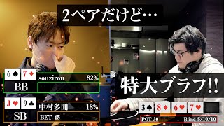 【神回】ポーカー日本最強の男に対して京大卒のプロが特大ブラフをした結果…