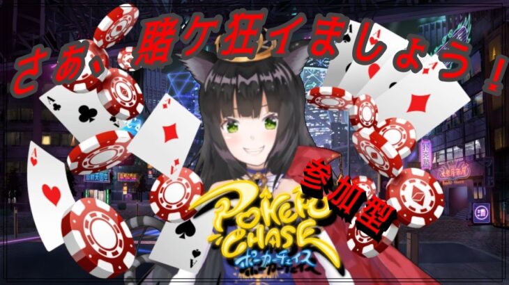 【ポーカーチェイス】猫神と賭ケ狂イましょう！【参加型】