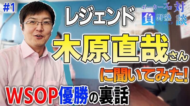 【新シリーズ】木原直哉さんに根掘り葉掘り聞いてみた！【ポーカープロ対談】