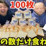 【ガチンコ勝負】食べれなきゃ負ける食べ食べポーカー風食パンが鬼畜すぎたwww