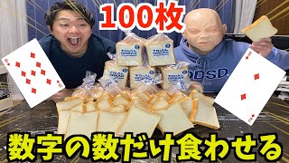 【ガチンコ勝負】食べれなきゃ負ける食べ食べポーカー風食パンが鬼畜すぎたwww