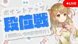 【雀魂/麻雀】🀄わくわく段位戦の時間だよ～！　聖1 1008/4000【Japanese VTuber】