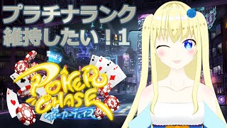 【加賀美アイラ】プラチナになれた！ランクマッチ1【ポーカーチェイス】