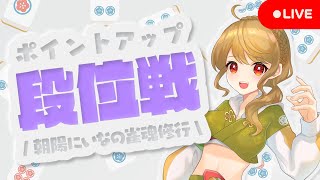 【雀魂/麻雀】🀄段位戦ラスったら友人戦に切り替え！聖1 801/4000【Japanese VTuber】