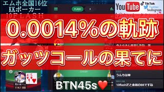 【1ハンド】0.0014％の奇跡。ガッツコールの先に。【KKポーカー配信切り抜き】