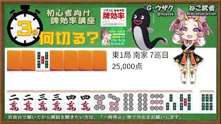 【３分何切る？】初心者向け牌効率講座　問題113【麻雀教室】