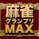 第12期麻雀グランプリＭＡＸ~ベスト８Ａ卓~