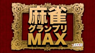 第12期麻雀グランプリＭＡＸ~ベスト８Ａ卓~