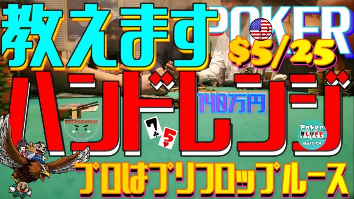 【必勝】ハンドレンジ表大公開！総額140万円！！覚えるだけで絶対に負けない！！守らないとあなた〇ぬわよ！有料会員〇情報！【ポーカー$5-25】