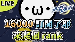 16000 訂閱了來爬個 rank【麻雀一番街 | 星野Poteto | 日麻 | 日本麻將】