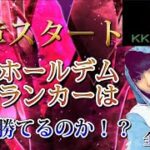 【エムホ全国16位】3月KK毎日300ハンド #1【KKポーカー】