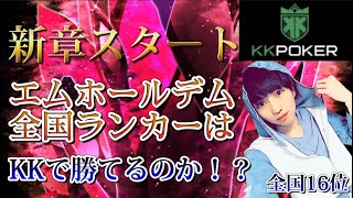 【エムホ全国16位】3月KK毎日300ハンド #1【KKポーカー】