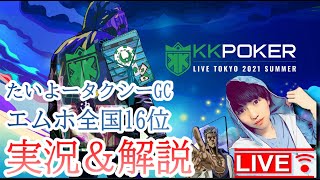 【エムホ全国16位】KＫ利確でポカチェフレマ　参加自由｜【KKポーカー】【ポーカーチェイス】＃たいよータクシー ＃専属ドライバー