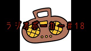 ラジオポーカー＃18 プレゼント企画継続中です！！