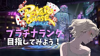 【ポーカーチェイス】プラチナランク目指してみよう！#19【蘭符】