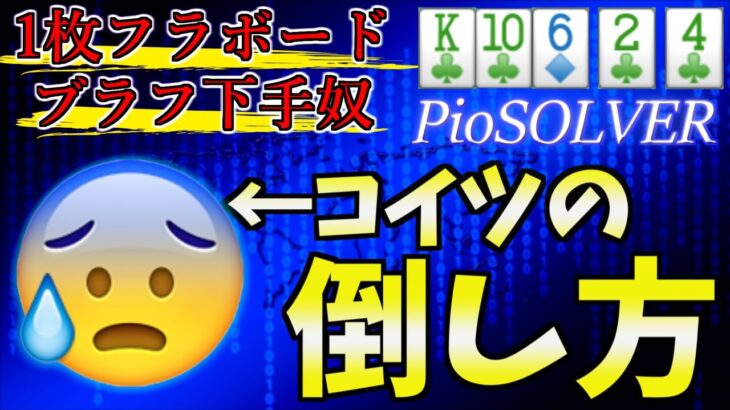 【ポーカー】1枚フラッシュボードでブラフを混ぜられない相手へのエクスプロイト戦略【PioSOLVER】