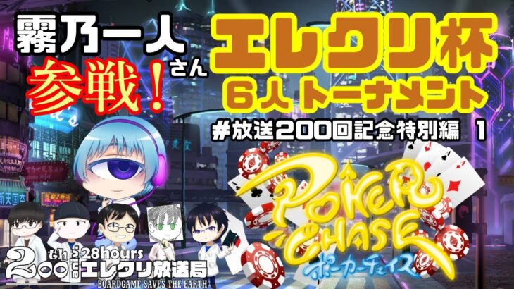 【ポカチェ】初心者多めのまったりポーカーチェイス~霧乃一人さんを添えて~【エレクリ放送局200-5】