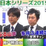 【麻雀】麻雀日本シリーズ2015 ８回戦