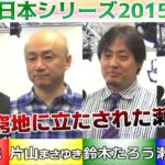 【麻雀】麻雀日本シリーズ2015 14回戦