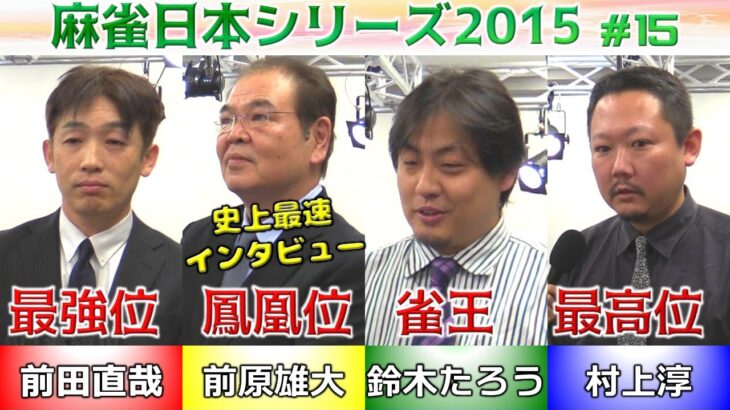 【麻雀】麻雀日本シリーズ2015 15回戦