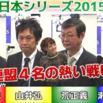 【麻雀】麻雀日本シリーズ2015 16回戦