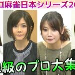 【麻雀】女流プロ麻雀日本シリーズ2016 ６回戦