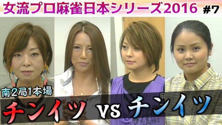 【麻雀】女流プロ麻雀日本シリーズ2016 ７回戦