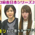 【麻雀】女流プロ麻雀日本シリーズ2016 ９回戦