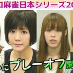 【麻雀】女流プロ麻雀日本シリーズ2016 プレーオフ１回戦
