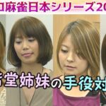 【麻雀】女流プロ麻雀日本シリーズ2016 プレーオフ３回戦