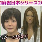 【麻雀】女流プロ麻雀日本シリーズ2016 プレーオフ４回戦
