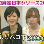 【麻雀】女流プロ麻雀日本シリーズ2016 14回戦