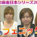 【麻雀】女流プロ麻雀日本シリーズ2016 15回戦