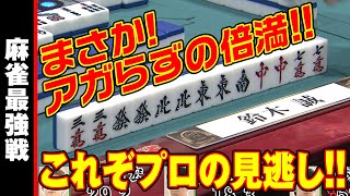 まさか！　アガらずの倍満!!【麻雀最強戦2019】