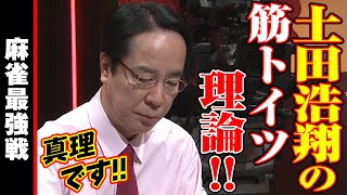 土田浩翔の筋トイツ理論!!【麻雀最強戦2019】