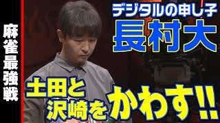 長村大が土田と沢崎をかわす!!【麻雀最強戦2019】