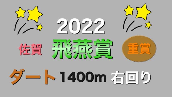 飛燕賞2022 予想動画　地方競馬