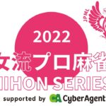 女流プロ麻雀日本シリーズ2022第７節