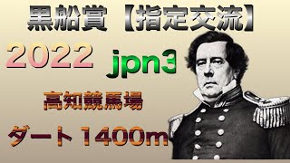 黒船賞　2022 指定交流　地方競馬　高地競馬場