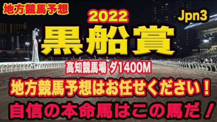 【 黒船賞2022 】地方競馬予想！〜堅そうな一戦ではあるが！？自信の◎は？？？