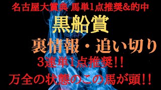 【最終結論・裏情報・追い切り】黒船賞 予想 2022 関係者から仕入れた情報で１点推奨！【地方競馬予想】