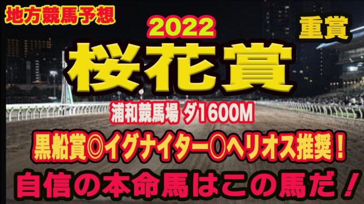 【 桜花賞2022 】地方競馬予想！〜南関クラシック開幕！！果たして勝つのは？？？自信の◎は？？？