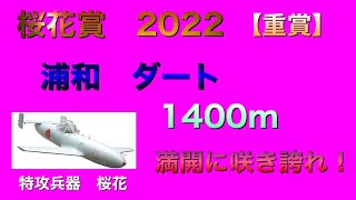 桜花賞　2022 地方競馬　競馬予想　浦和競馬場