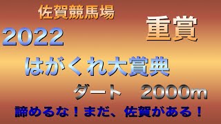 はがくれ大賞典2022 佐賀競馬場　地方競馬　競馬予想